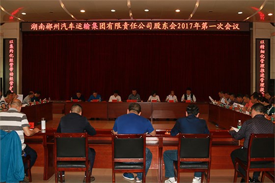 郴汽集團隆重召開股東會2017年第一次會議 郴汽集團隆重召開股東會2017年第一次會議