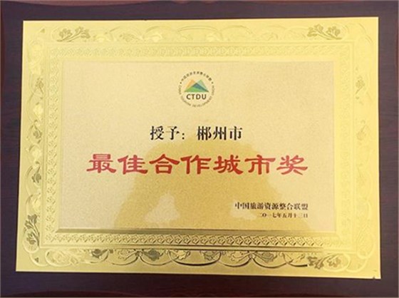 郴州被中國旅游資源整合聯盟授予“最佳合作城市獎” 郴州被中國旅游資源整合聯盟授予“最佳合作城市獎”