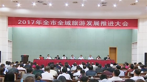 郴州市全域旅游發展推進大會召開 郴州市全域旅游發展推進大會召開