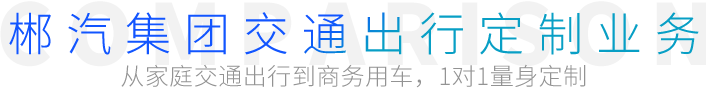 郴汽集團(tuán)交通出行定制業(yè)務(wù) 郴汽集團(tuán)交通出行定制業(yè)務(wù)