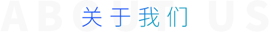 關(guān)于我們