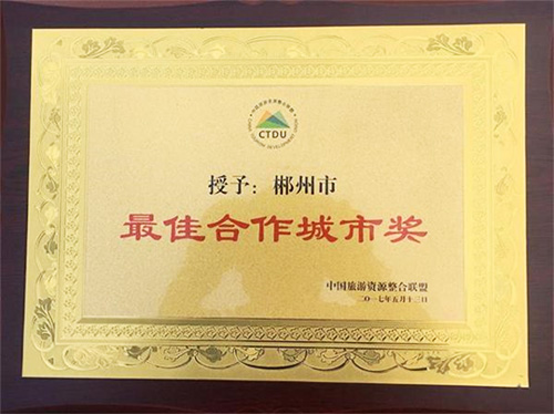 郴州被中國旅游資源整合聯(lián)盟授予“最佳合作城市獎” 郴州被中國旅游資源整合聯(lián)盟授予“最佳合作城市獎”