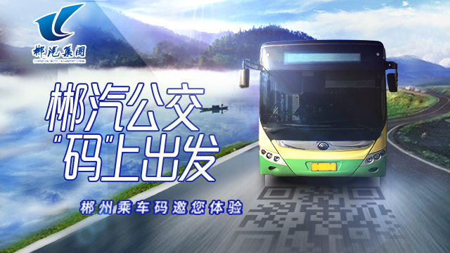 “福城”郴州添新福利!掃碼出行成市民新選擇 “福城”郴州添新福利!掃碼出行成市民新選擇