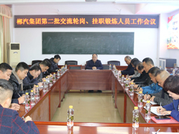 我司召開第二批管理人員交流輪崗、掛職鍛煉工作會議 我司召開第二批管理人員交流輪崗、掛職鍛煉工作會議