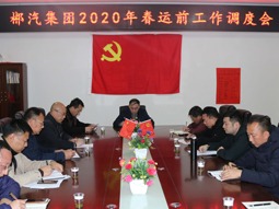 我司召開2020年春運前生產工作調度會 我司召開2020年春運前生產工作調度會