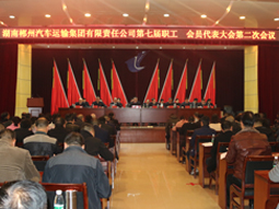 我司第七屆職工、會員代表大會第二次會議隆重召開 我司第七屆職工、會員代表大會第二次會議隆重召開