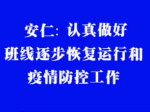 安仁:有序做好班線恢復運行和疫情防控工作 安仁:有序做好班線恢復運行和疫情防控工作