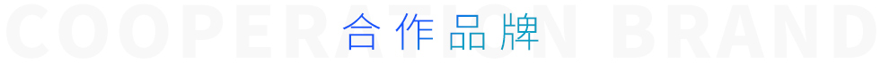 合作品牌 合作品牌