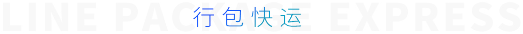 行包快運 行包快運