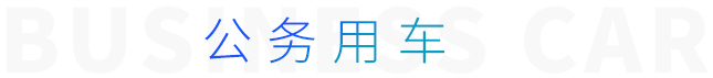 公務(wù)用車 公務(wù)用車